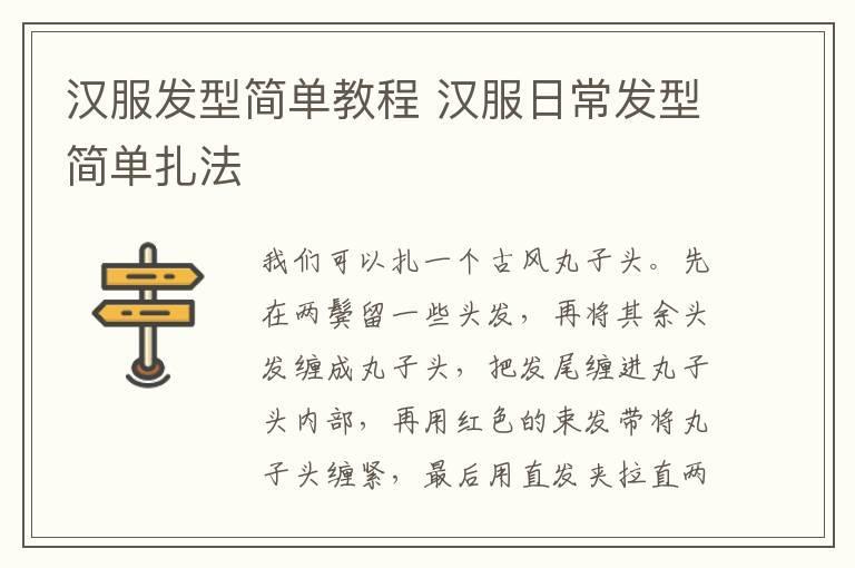 汉服发型简单教程 汉服日常发型简单扎法