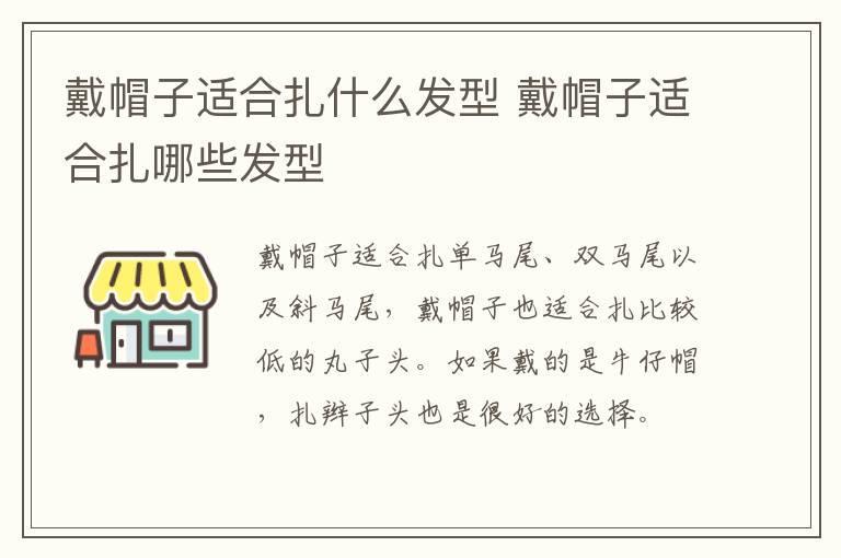 戴帽子适合扎什么发型 戴帽子适合扎哪些发型