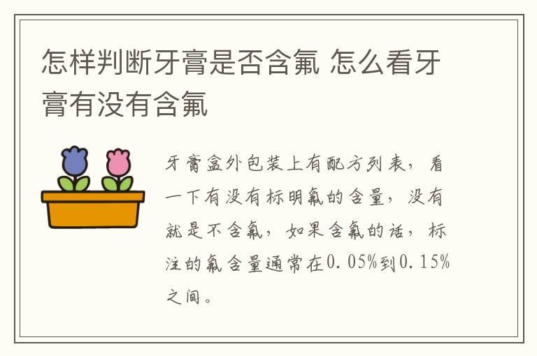 怎样判断牙膏是否含氟 怎么看牙膏有没有含氟