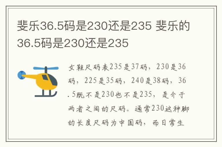 斐乐36.5码是230还是235 斐乐的36.5码是230还是235