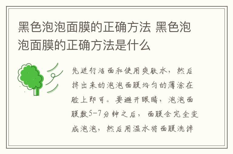 黑色泡泡面膜的正确方法 黑色泡泡面膜的正确方法是什么