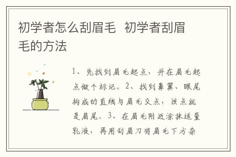 初学者怎么刮眉毛 初学者刮眉毛的方法