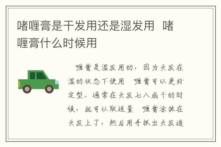 啫喱膏是干发用还是湿发用  啫喱膏什么时候用