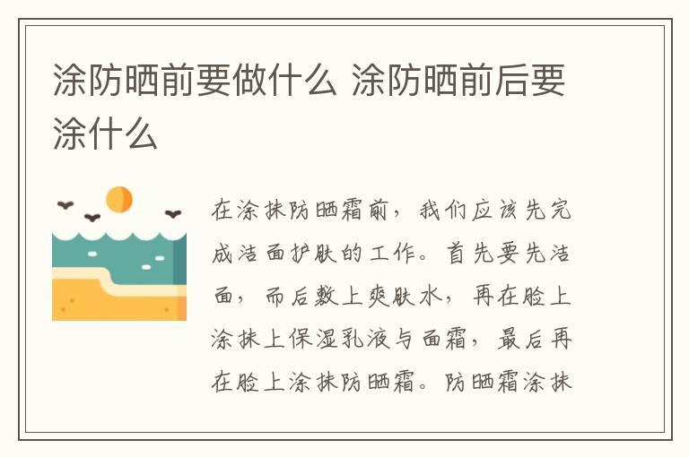 涂防晒前要做什么 涂防晒前后要涂什么