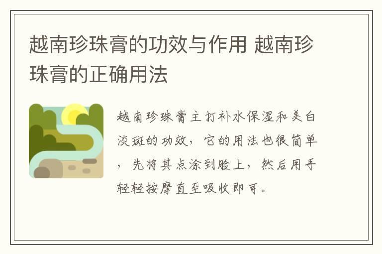 越南珍珠膏的功效与作用 越南珍珠膏的正确用法