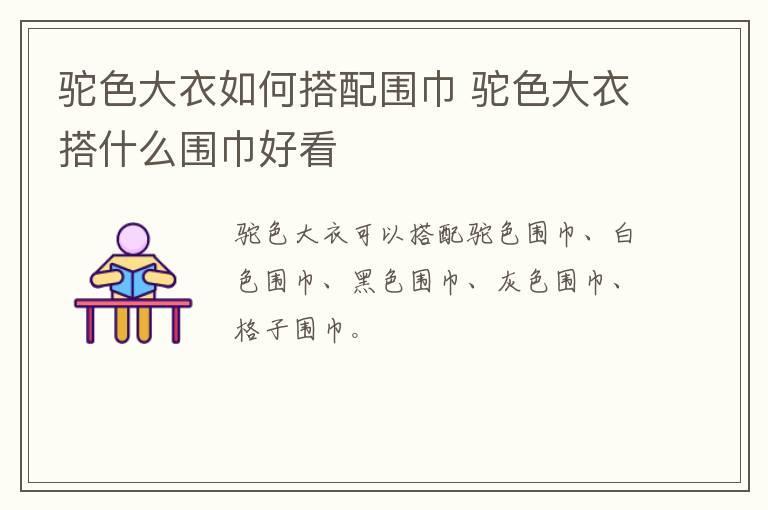 驼色大衣如何搭配围巾 驼色大衣搭什么围巾好看