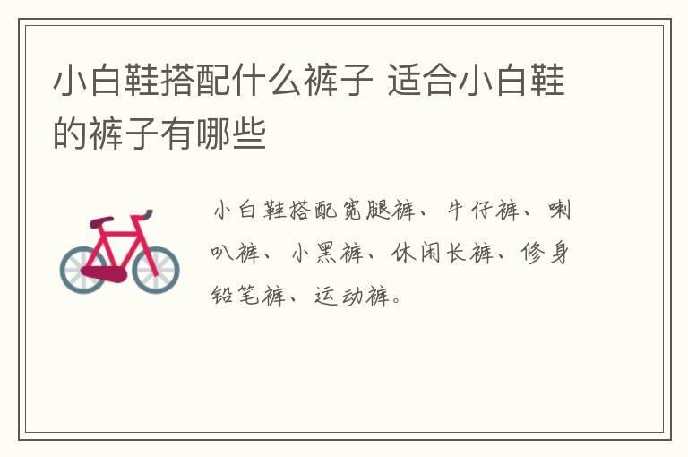 小白鞋搭配什么裤子 适合小白鞋的裤子有哪些