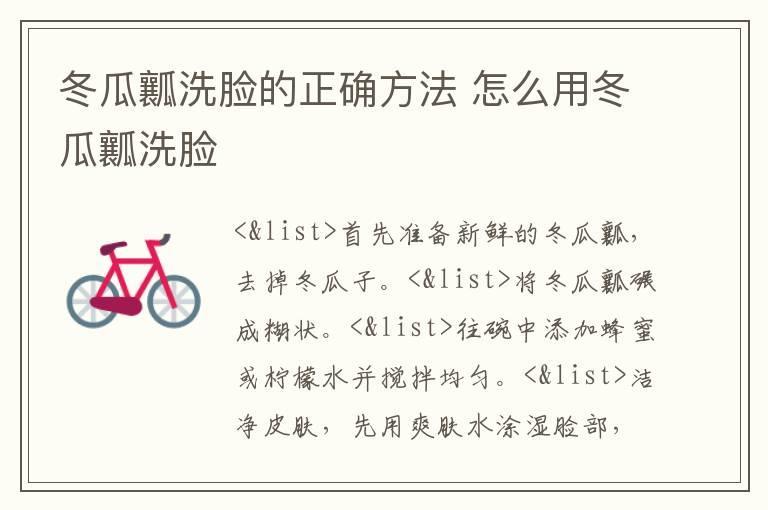 冬瓜瓤洗脸的正确方法 怎么用冬瓜瓤洗脸
