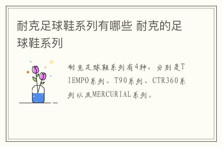 耐克足球鞋系列有哪些 耐克的足球鞋系列