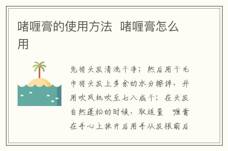 啫喱膏的使用方法 啫喱膏怎么用