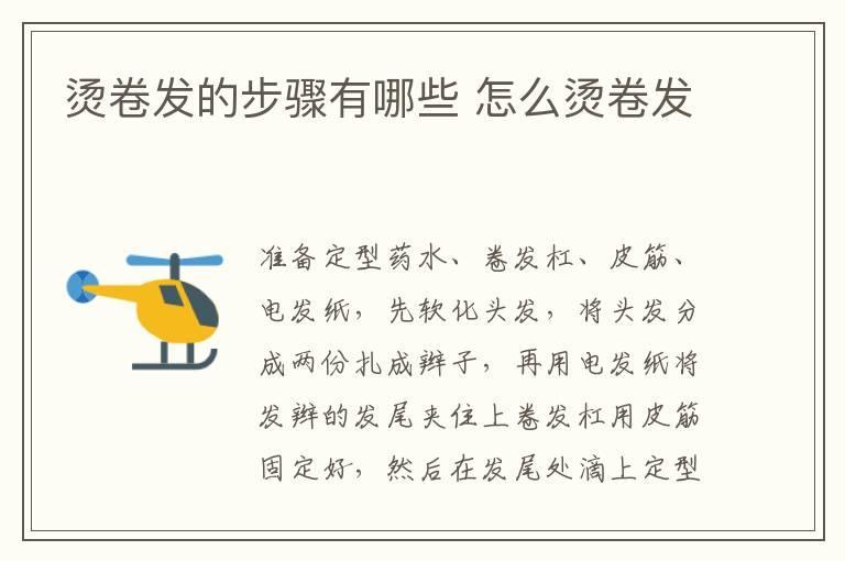 烫卷发的步骤有哪些 怎么烫卷发