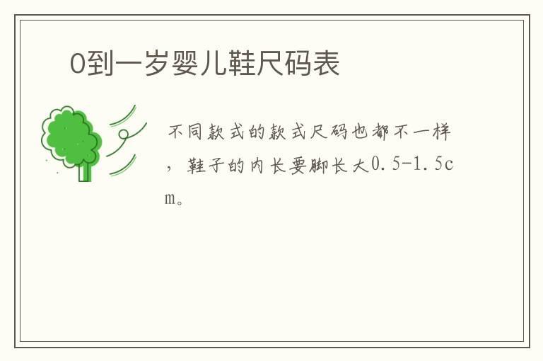​0到一岁婴儿鞋尺码表