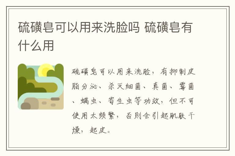 硫磺皂可以用来洗脸吗 硫磺皂有什么用
