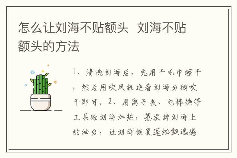 怎么让刘海不贴额头 刘海不贴额头的方法