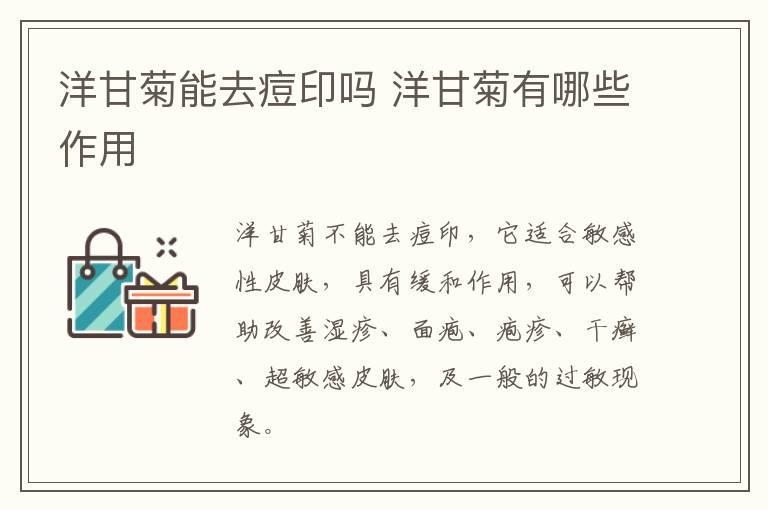 洋甘菊能去痘印吗 洋甘菊有哪些作用