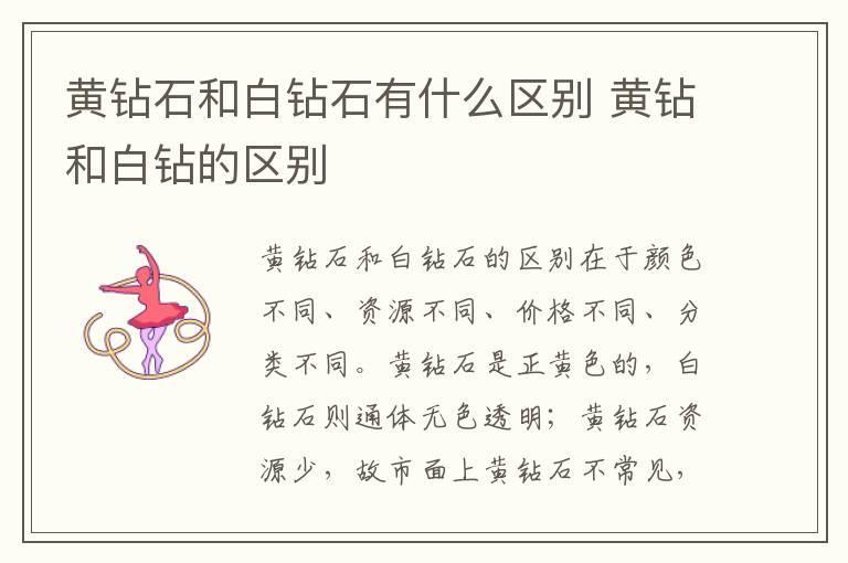 黄钻石和白钻石有什么区别 黄钻和白钻的区别