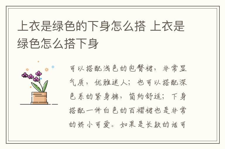 上衣是绿色的下身怎么搭 上衣是绿色怎么搭下身