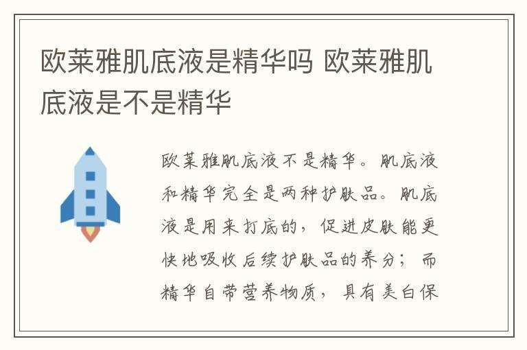 欧莱雅肌底液是精华吗 欧莱雅肌底液是不是精华