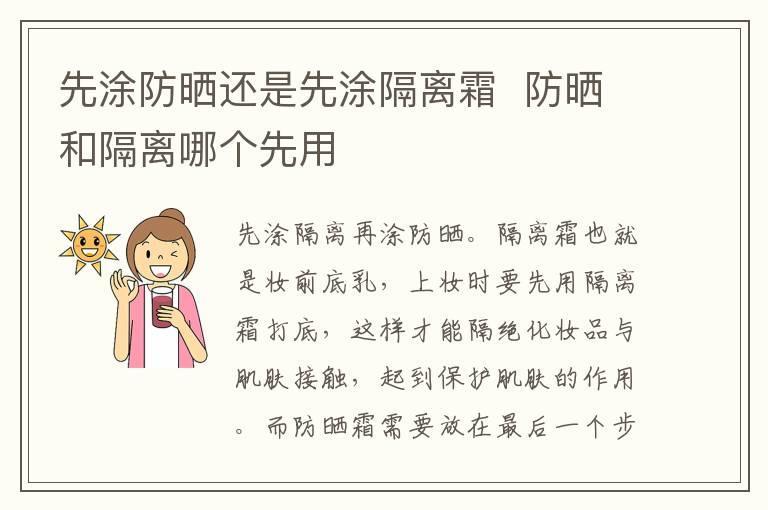 先涂防晒还是先涂隔离霜  防晒和隔离哪个先用