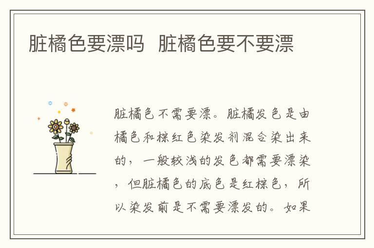 脏橘色要漂吗 脏橘色要不要漂