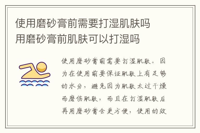 使用磨砂膏前需要打湿肌肤吗 用磨砂膏前肌肤可以打湿吗