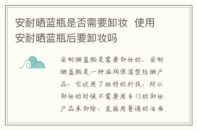 安耐晒蓝瓶是否需要卸妆 使用安耐晒蓝瓶后要卸妆吗