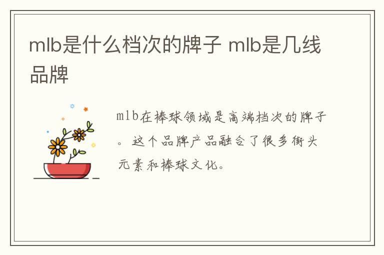 mlb是什么档次的牌子 mlb是几线品牌