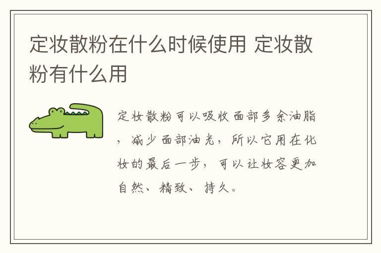 定妆散粉在什么时候使用 定妆散粉有什么用