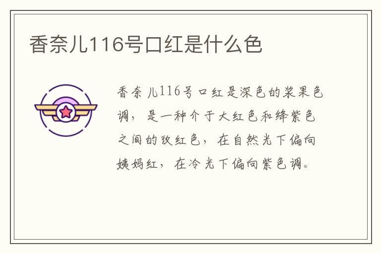 香奈儿116号口红是什么色