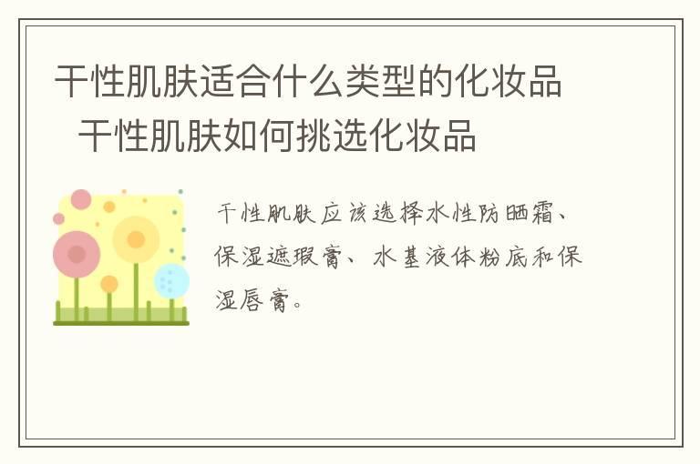 干性肌肤适合什么类型的化妆品 干性肌肤如何挑选化妆品