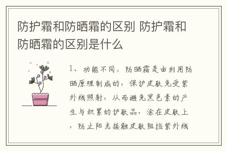 防护霜和防晒霜的区别 防护霜和防晒霜的区别是什么