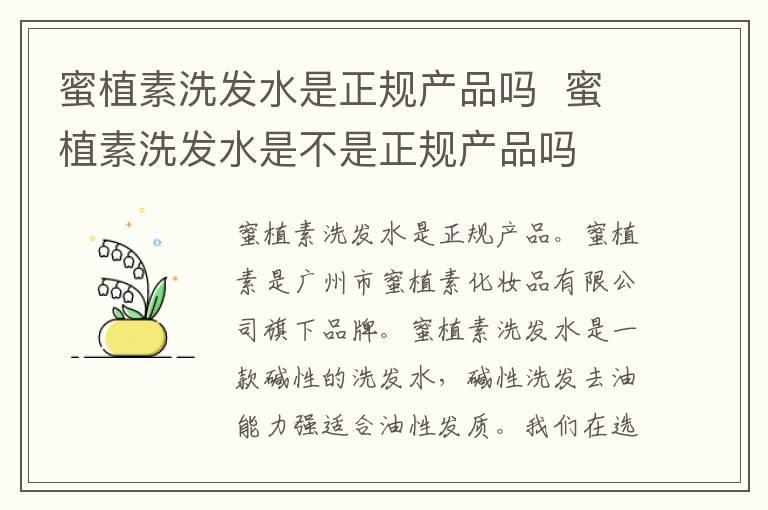 蜜植素洗发水是正规产品吗 蜜植素洗发水是不是正规产品吗