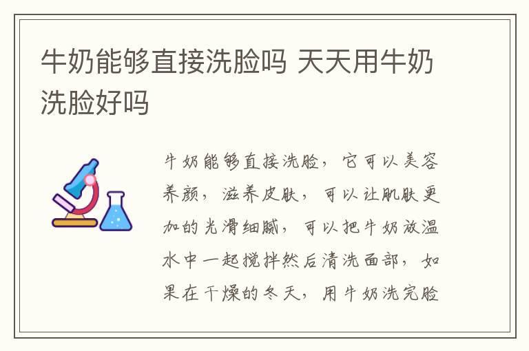 牛奶能够直接洗脸吗 天天用牛奶洗脸好吗