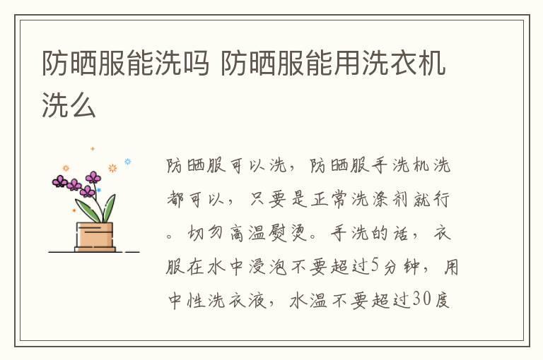 防晒服能洗吗 防晒服能用洗衣机洗么