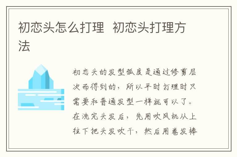 初恋头怎么打理 初恋头打理方法
