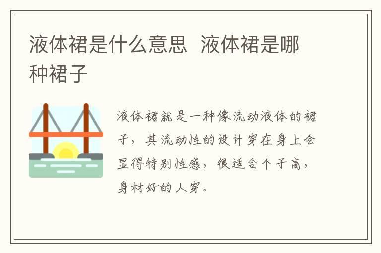 液体裙是什么意思 液体裙是哪种裙子