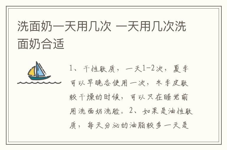 洗面奶一天用几次 一天用几次洗面奶合适