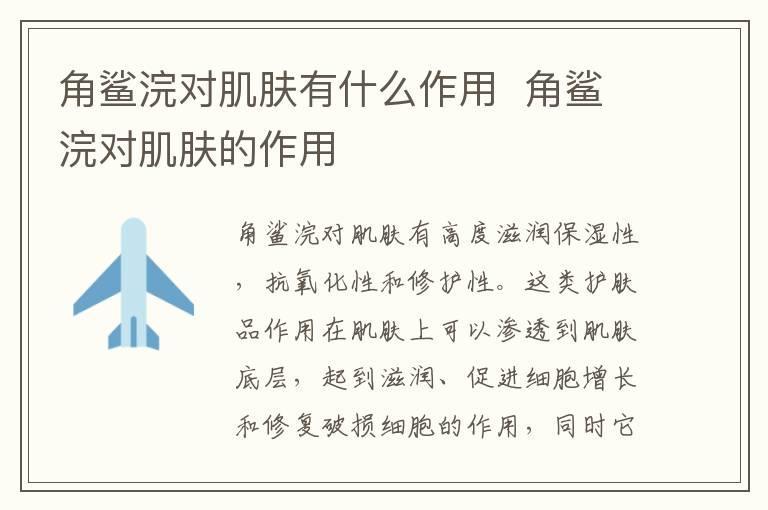 角鲨浣对肌肤有什么作用 角鲨浣对肌肤的作用