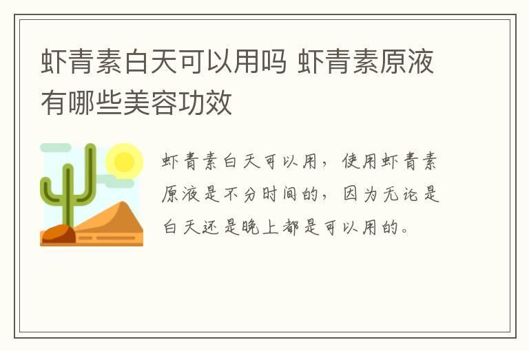 虾青素白天可以用吗 虾青素原液有哪些美容功效