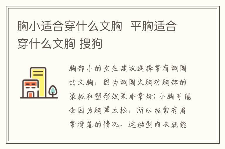 胸小适合穿什么文胸 平胸适合穿什么文胸 搜狗
