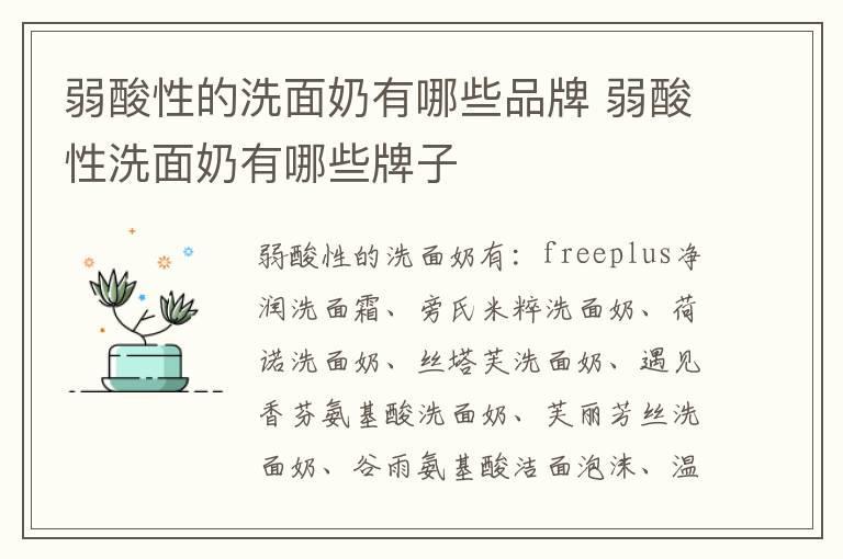 弱酸性的洗面奶有哪些品牌 弱酸性洗面奶有哪些牌子