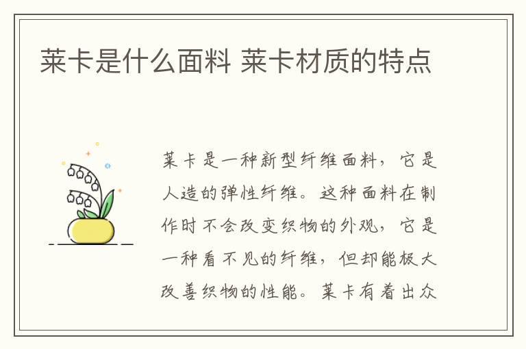 莱卡是什么面料 莱卡材质的特点