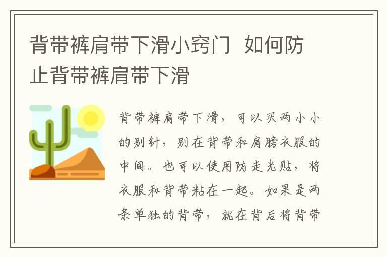背带裤肩带下滑小窍门 如何防止背带裤肩带下滑
