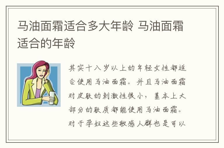 马油面霜适合多大年龄 马油面霜适合的年龄