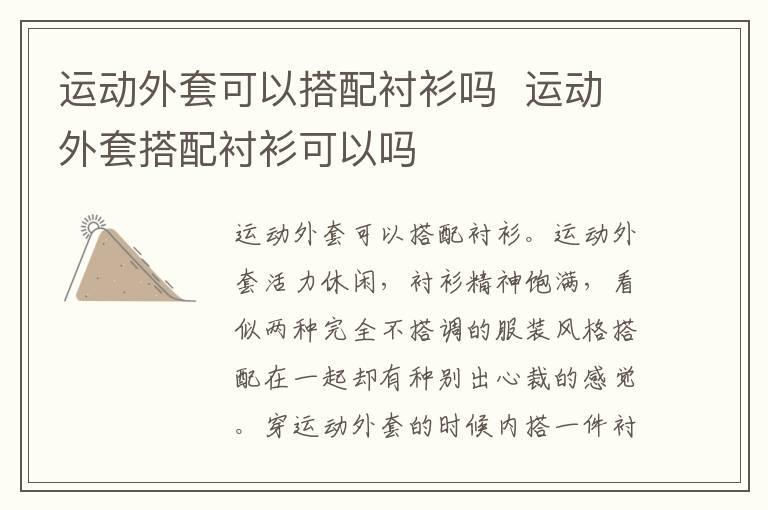 运动外套可以搭配衬衫吗 运动外套搭配衬衫可以吗