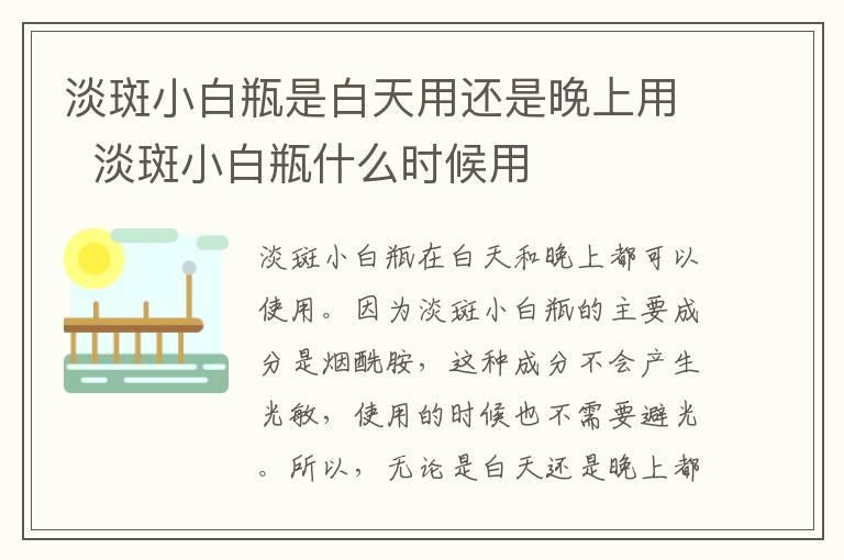 淡斑小白瓶是白天用还是晚上用 淡斑小白瓶什么时候用