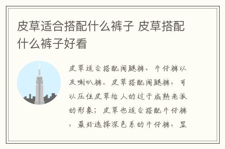 皮草适合搭配什么裤子 皮草搭配什么裤子好看