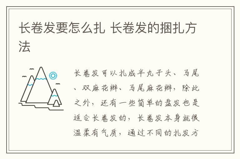 长卷发要怎么扎 长卷发的捆扎方法