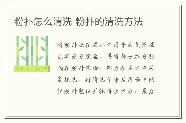 粉扑怎么清洗 粉扑的清洗方法