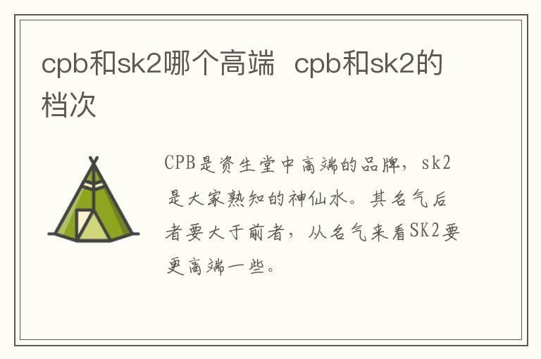 cpb和sk2哪个高端  cpb和sk2的档次
